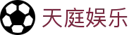 天庭娱乐_天庭娱乐www.39152.com_平台注册登录